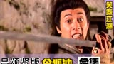 笑傲江湖：吕颂贤版令狐冲精彩片段，这才是我喜欢的令狐冲