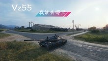 坦克世界游戏：新线数据，新车定位，Vz55打法详细解答