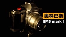 奥林巴斯EM5一代回顾，高颜值文艺复古微单相机