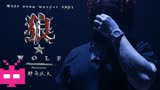 那奇沃夫  - 🐺《狼》🐺 OFFICIAL MV少年说唱企划 /freestyle/说唱/嘻哈/hiphop/功夫胖/ice/cdc/csc/