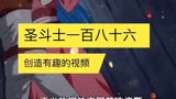 圣斗士星矢第一百八十六集