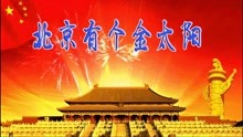 60年代金曲《北京有个金太阳》红歌永流传!