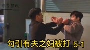 5-1海王被揍：娜比与海王逛街，海王勾引有夫之妇被揍