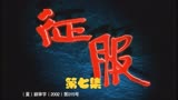 剧集速看：《征服》第七集