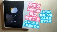300块左右欧瑞博MixPad精灵智能开关。云接入米家，小爱语音控制