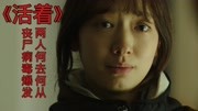 韩国丧尸灾难片《活着》,丧尸病毒爆发，朴信惠该如何逃出生天
