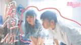 恋恋剧中人｜小鬼Ｘ吴宣仪 打开恋爱笔记