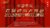 中国乐坛欢聚神州大舞台2022春节联欢晚会全国节目评选正式启动