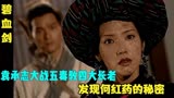 碧血剑19：袁承志独闯五毒教，大战四大长老，追查夏雪宜生死
