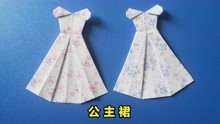 折纸公主裙折法，一张纸折漂亮可爱的裙子