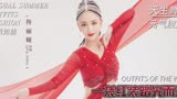【舞蹈生】X佟丽娅，携一袭红衣翩翩起舞，一颦一笑皆是华丽惊艳