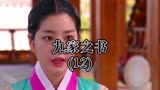 九家之书12狐妖和富家女相恋