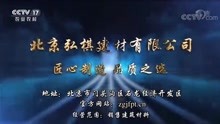 北京弘棋建材旗下中国家纺平台强势登陆CCTV-17展播	
