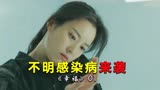 一种不明感染病悄然来袭，被感染者犹如“丧尸”，韩剧《幸福》01