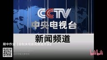CCTV-13新闻频道ID（2003）包装