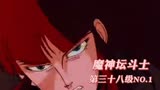 怀旧动画，魔神坛斗士