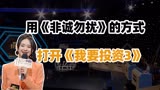 用《非诚勿扰》的方式打开《我要投资3》是种什么体验？
