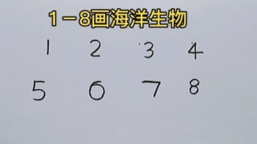 简笔画用数字18画海洋生物你学会了吗