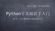 27.python模拟登录实现（判断、列表、字典齐上阵）
