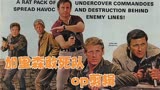 加里森敢死队片头OP