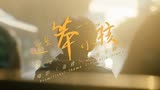 「笨小孩」刘德华&易烊千玺合唱《奇迹》宣传主题曲MV