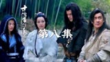 古装神话剧《十二生肖传奇》第八集