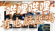 哔哩哔哩有电脑版吗