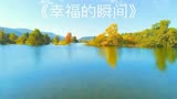 电视剧《薰衣草》片尾曲《幸福的瞬间》许绍洋