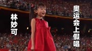 “红衣女孩”林妙可，9岁在奥运会假唱，13年过去如今怎样了？