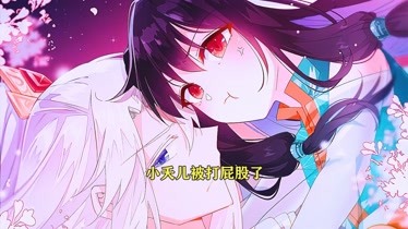 小夭儿被打屁屁了06--全集视频在线观看-爱奇艺