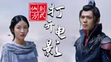 雪鹰领主：用仙剑的方式打开电影，带你看看那些炫酷的术法与打斗