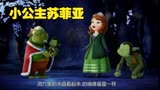 小公主苏菲亚之妖精小精灵（上）1