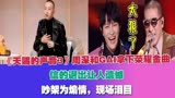 《天赐3》周深和GAI拿下荣耀金曲，信的退出让人遗憾，吵架为煽情