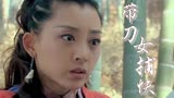 带刀女捕快：捕快正在去查案的路上，发现了被蛇咬的孩子