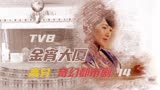 第14集｜美魔女 TVB高分奇幻剧 金宵大厦