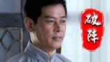 破阵：一本小小的茶经，竟是秘密接头的暗号，真是不可思议啊