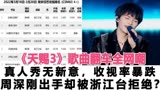 《天赐3》歌曲翻车全网嘲，周深刚出手却被浙江台拒绝？