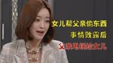 爱到最后：女儿帮父亲偷东西，事情败露后，父亲甩锅给女儿