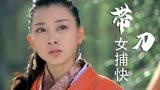 带刀女捕快：女孩含冤被处决，闺蜜得知后，提剑去报仇