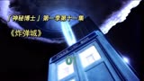 《神秘博士》第一季第十一集《炸弹城》01