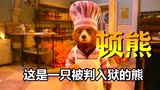 这是一只被判入狱的熊，结果成了狱友的厨师《帕丁顿熊》奇幻片