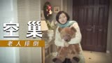 空巢：奶奶刚想下楼，不料却突然失去了平衡，这下可怎么办