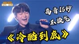 天赐3周深改编《冷酷到底》绝了，连唱16秒不换气飙高音太震撼