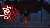 《画皮》遇上神曲《囍》，红衣新娘诡影现形，惊悚升级