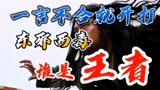 黄药师气场强大 一言不合就开打 东邪西毒谁是王者