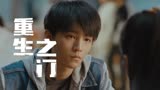 重生之门：王俊凯超水平发挥，演技比张译还炸裂！导演忍不住叫好