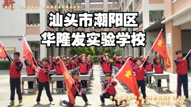 潮阳区华隆发实验学校《精忠报国-知识-名师课堂-爱奇艺