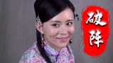 破阵：女子的温柔乡，让小伙忘记了组织和任务，真是乐不思蜀