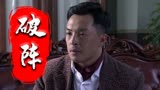 破阵：亲闺女都解决不了的事，却求助外人，难道他比亲人更亲