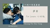 For Lovers 心动版 - 萨吉（一闪一闪亮星星 网剧OST）